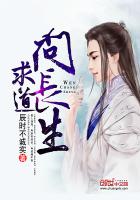 求道问长生封面