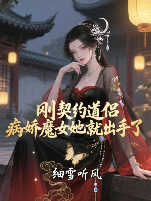 刚契约道侣,病娇魔女她就出手了封面
