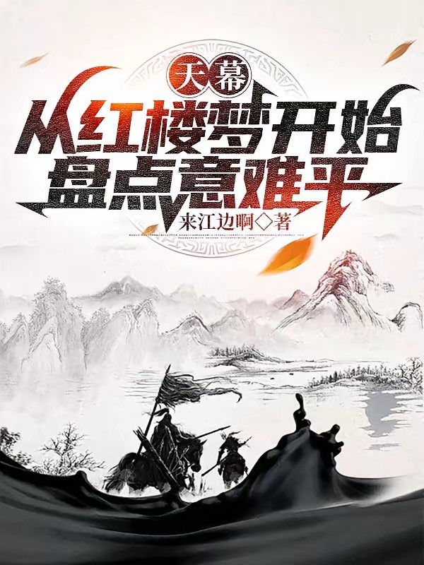 天幕：从红楼梦开始盘点意难平！封面