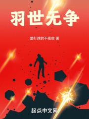 羽世无争封面