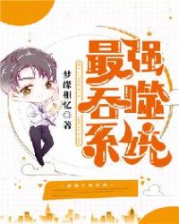 最强吞噬系统封面