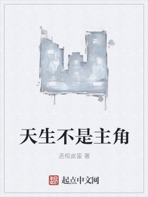 天生不是主角封面