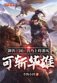 御兽三国：吾乃上将潘凤，可斩华雄封面