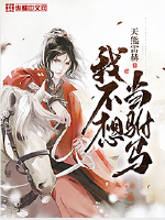 我不想当驸马封面