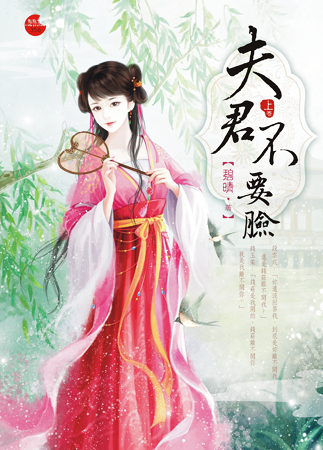 夫君不要脸 上封面