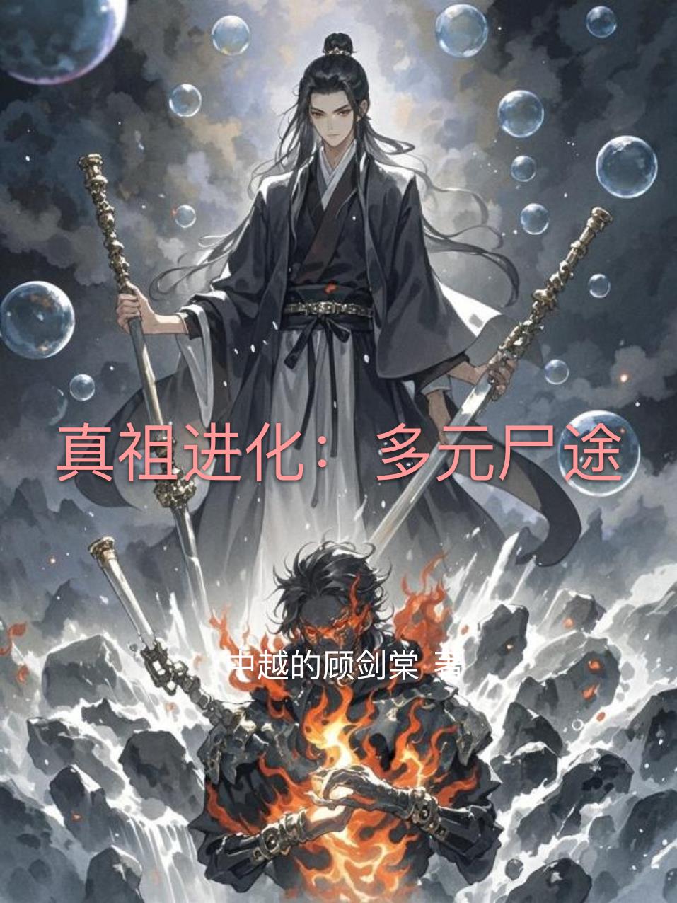 真祖进化:多元尸途封面