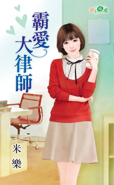 霸爱大律师封面