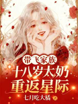十八岁太奶重返星际，带飞家族封面