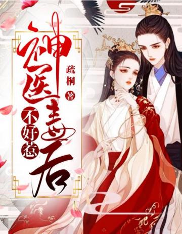神医毒后不好惹封面