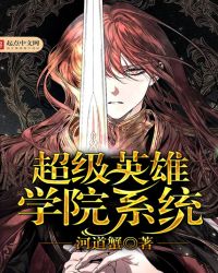 超级英雄学院系统封面