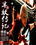 半妖传记封面