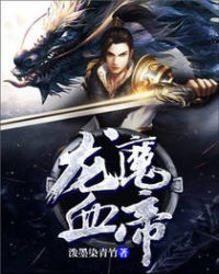 龙魔血帝封面