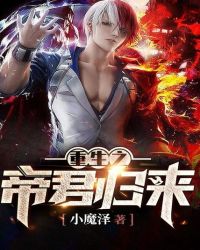 重生之帝君归来封面