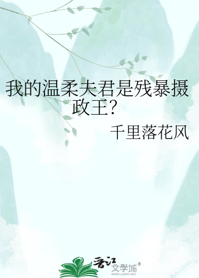 我的温柔夫君是残暴摄政王封面