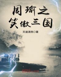 周瑜之笑傲三国封面