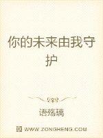 你的未来由我守护封面