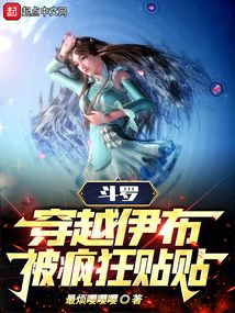 斗罗:穿越伊布,被疯狂贴贴!封面