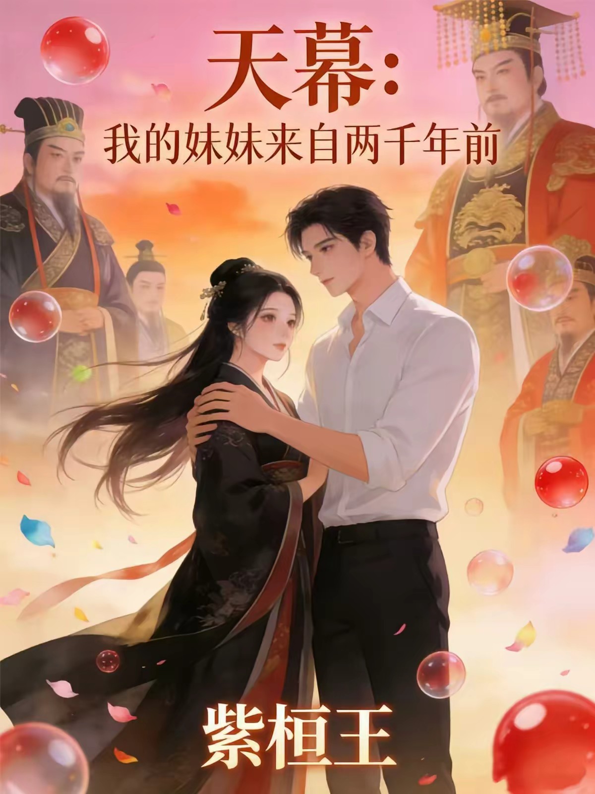 天幕：嬴阴嫚穿现代，说我是他哥封面