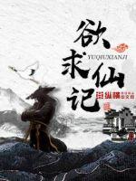 欲求仙记封面