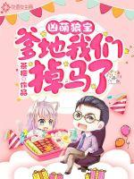 凶萌狼宝：爹地我们掉马了封面