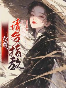 女尊，请多指教封面