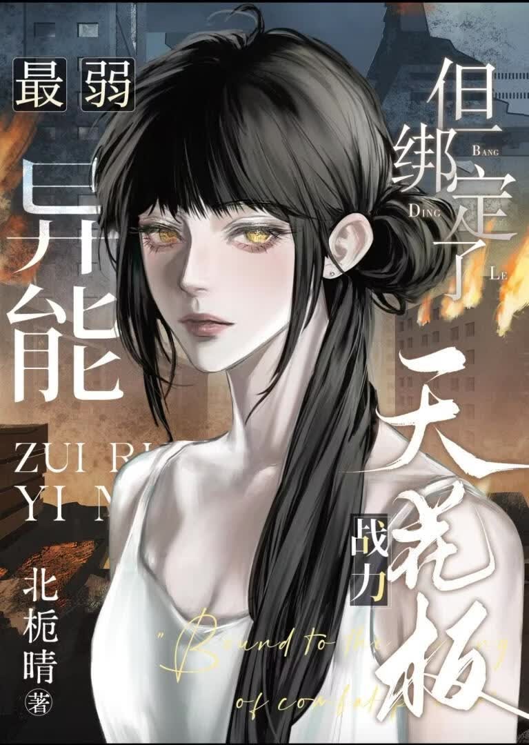 最弱异能,但绑定了战力天花板封面