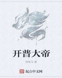 开普大帝封面