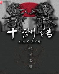 十洲传封面