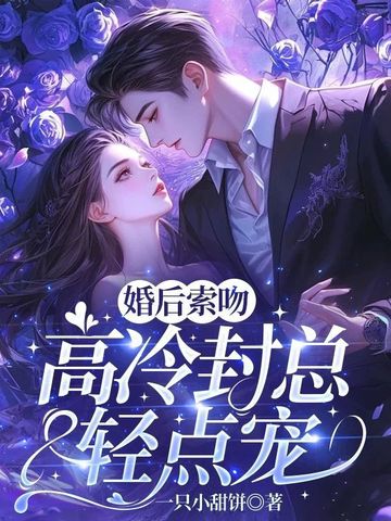 婚后索吻，高冷封总轻点宠封面