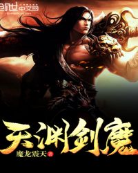 天渊剑魔封面