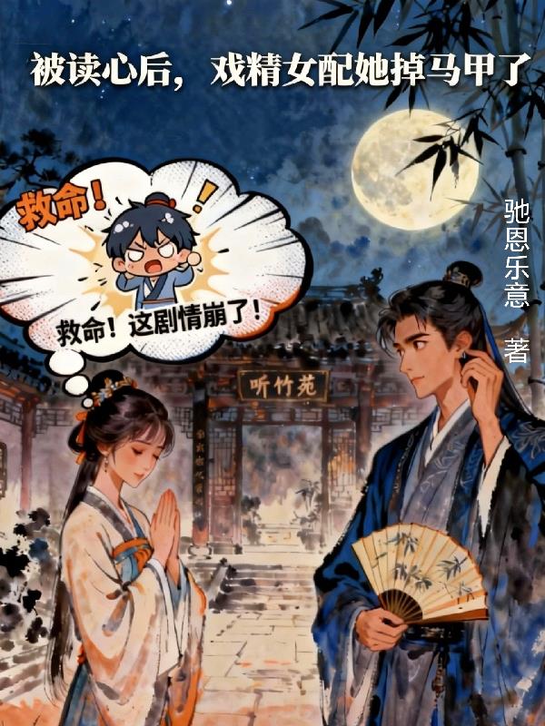 被读心后，戏精女配她掉马甲了封面