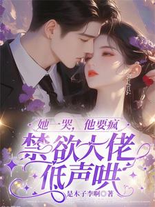 她一哭，他要疯，禁欲大佬低声哄封面