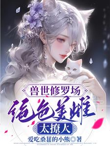 顶级稀有雌性，大佬们都想嫁给她封面