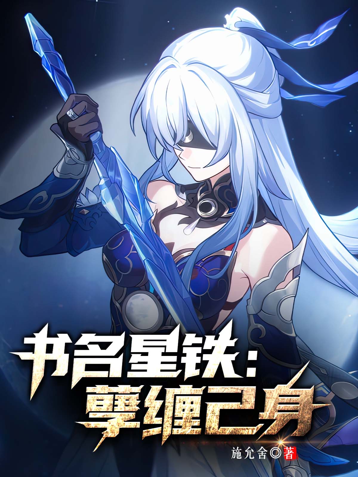 星穹铁道:孽缠己身封面