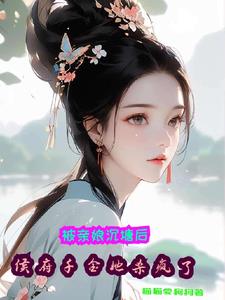 杀手头子穿古代虐渣囤货乐嘎嘎封面