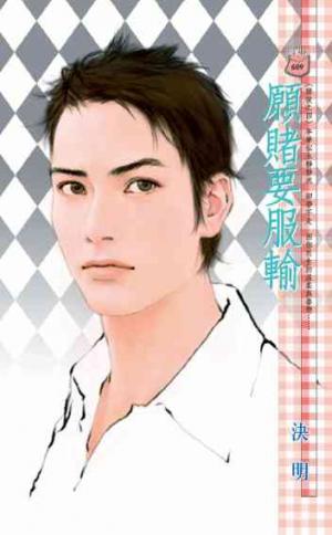 愿赌要服输封面