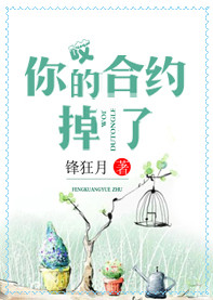 哎，你的合约掉了封面