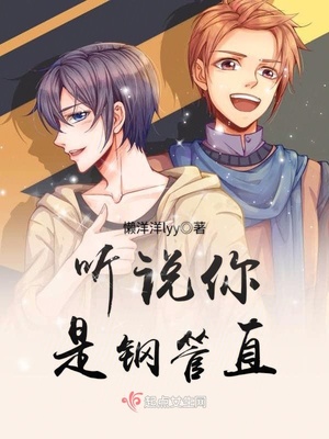 听说你是钢管直封面