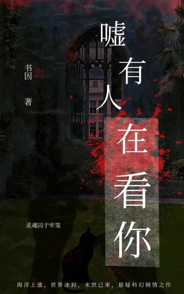 嘘，有人在看你[末日]封面