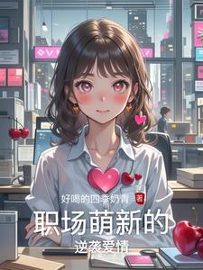 职场萌新的逆袭爱情封面