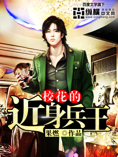 校花的近身兵王封面