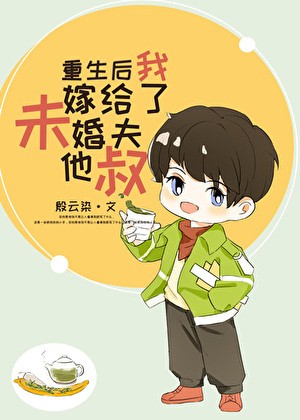 重生后我嫁给了未婚夫他叔封面