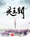 灵王朝封面