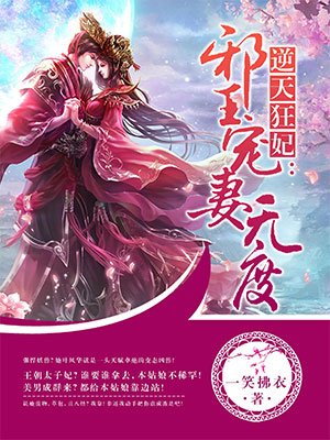 逆天狂妃：邪王宠妻无度封面