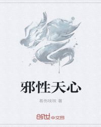 邪性天心封面