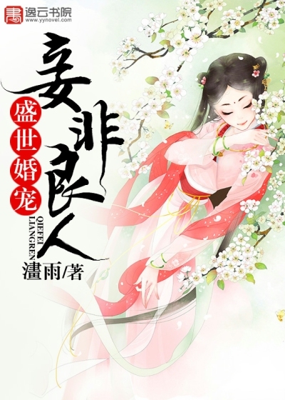 盛世婚宠，妾非良人封面