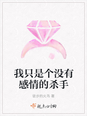 我只是个没有感情的杀手封面