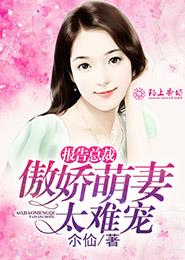 报告总裁:傲娇萌妻太难宠封面