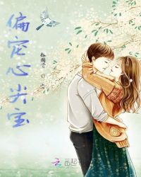 偏宠心尖宝封面