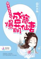 错惹腹黑尸王：盛宠爆萌仙妻封面